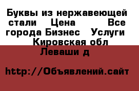 Буквы из нержавеющей стали. › Цена ­ 700 - Все города Бизнес » Услуги   . Кировская обл.,Леваши д.